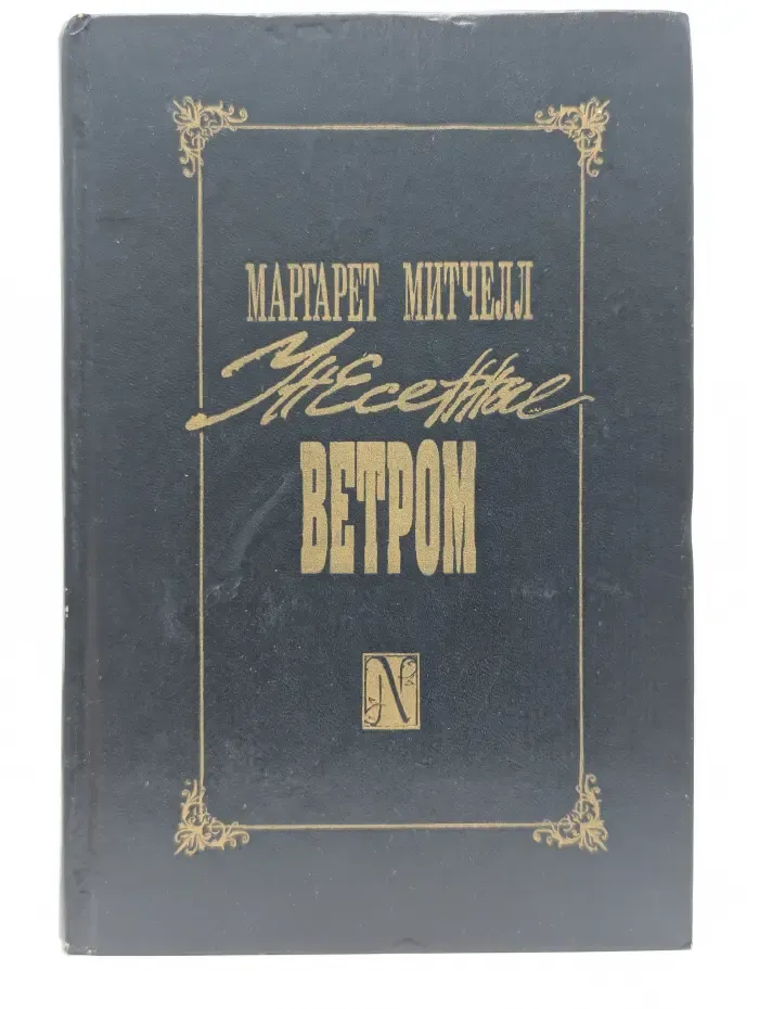 Унесенные ветром. Роман в 2 томах. Том 2