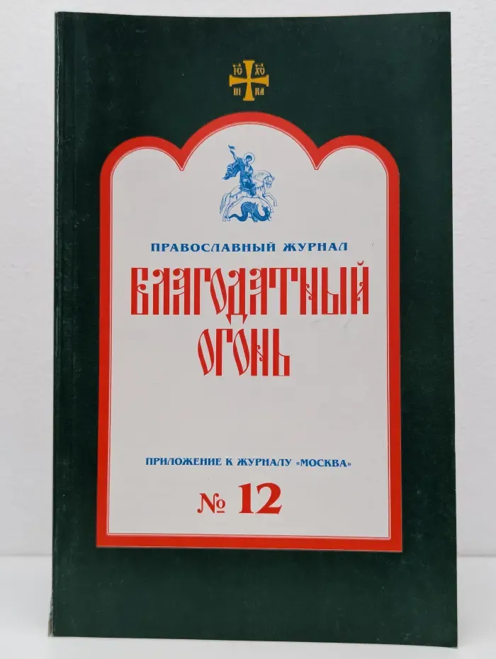 Благодатный огонь. Выпуск № 12/2004