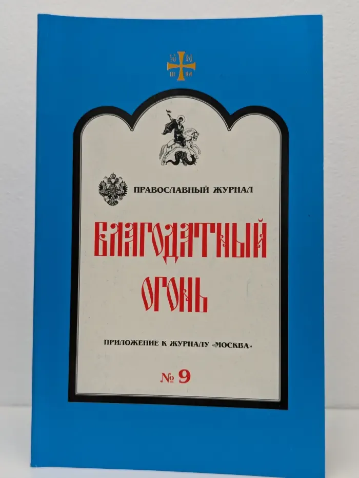 Благодатный огонь. Выпуск № 9/2002