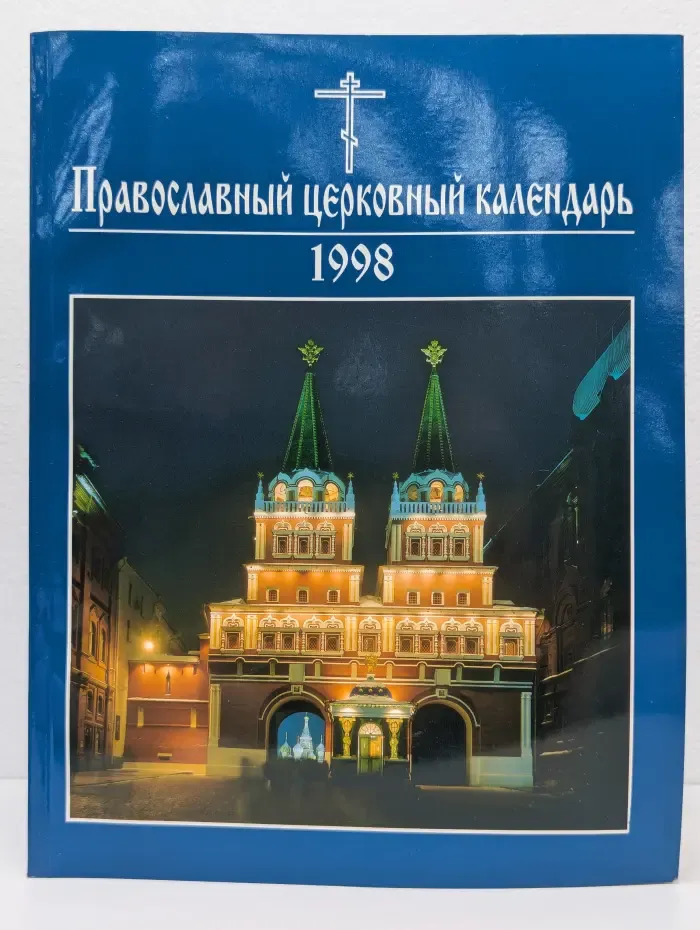Православный церковный календарь. 1998
