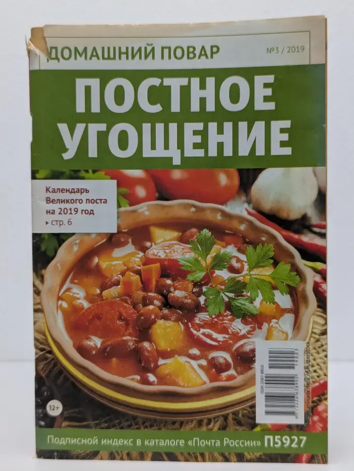 Домашний повар. Выпуск № 3/2019. Постное угощение