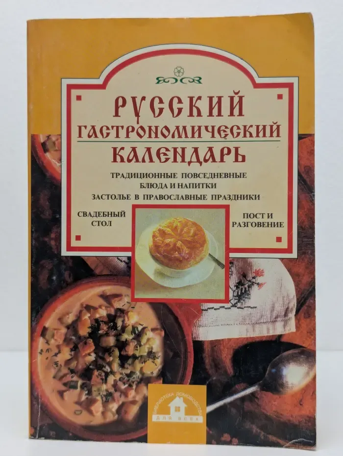 Библиотека домоводства для всех. Русский гастрономический календарь. Часть 1. Январь - июнь