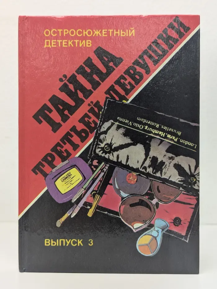 Остросюжетный детектив. Выпуск № 3 Тайна третьей девушки