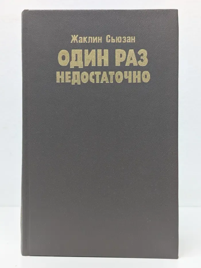 Один раз недостаточно