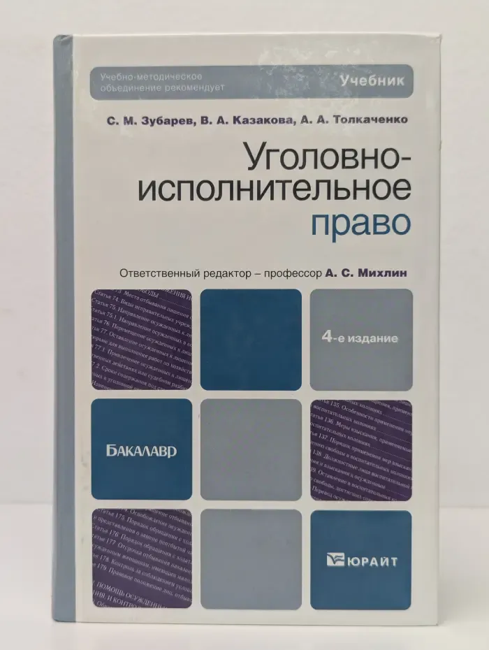 Бакалавр. Уголовно-исполнительное право