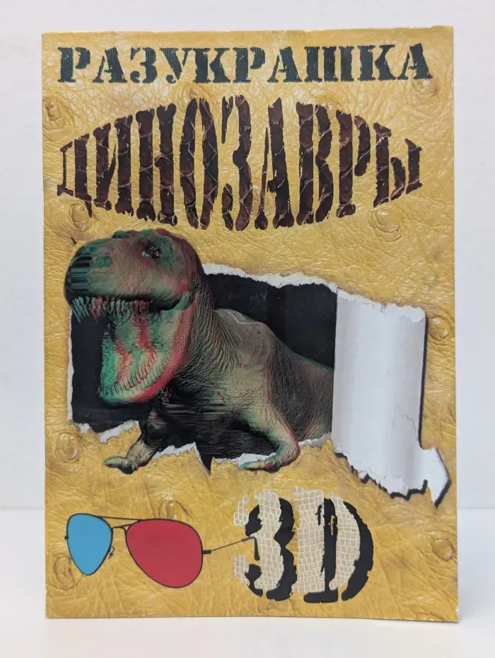 Разукрашка. Динозавры. 3D