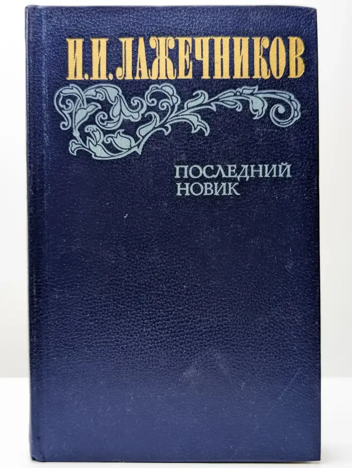 Последний Новик