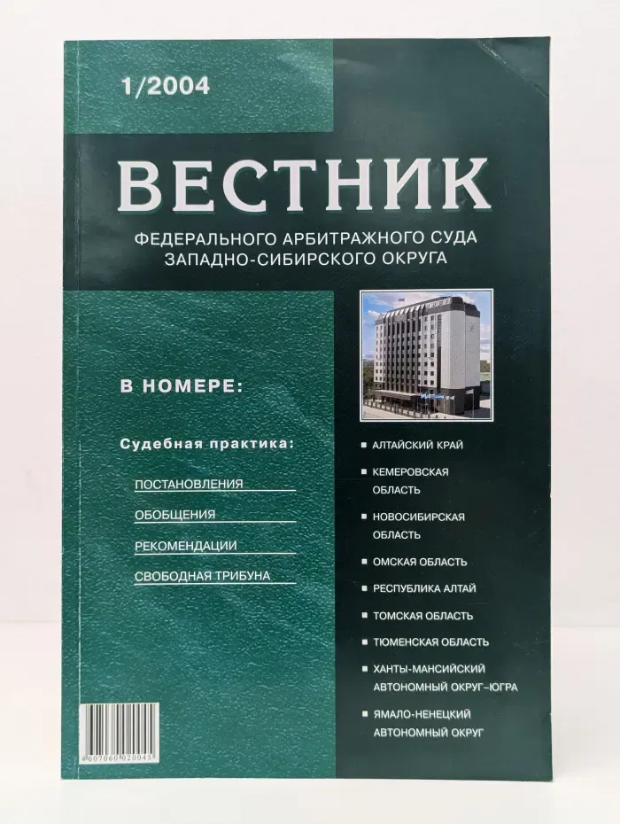 Вестник. Федерального арбитражного суда Западно-Сибирского округа. Выпуск № 1/2004