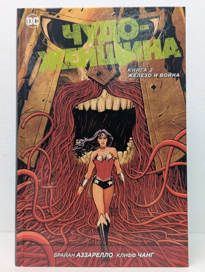 Чудо-женщина. Книга 2. Железо и война
