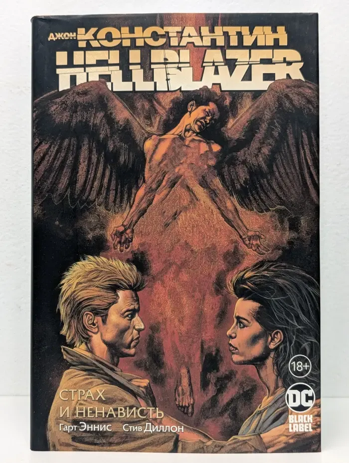 Джон Константин. Hellblazer. Страх и ненависть