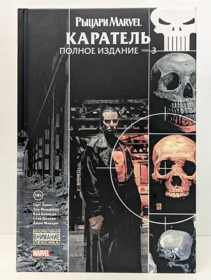 Каратель. Полное издание. Том 3