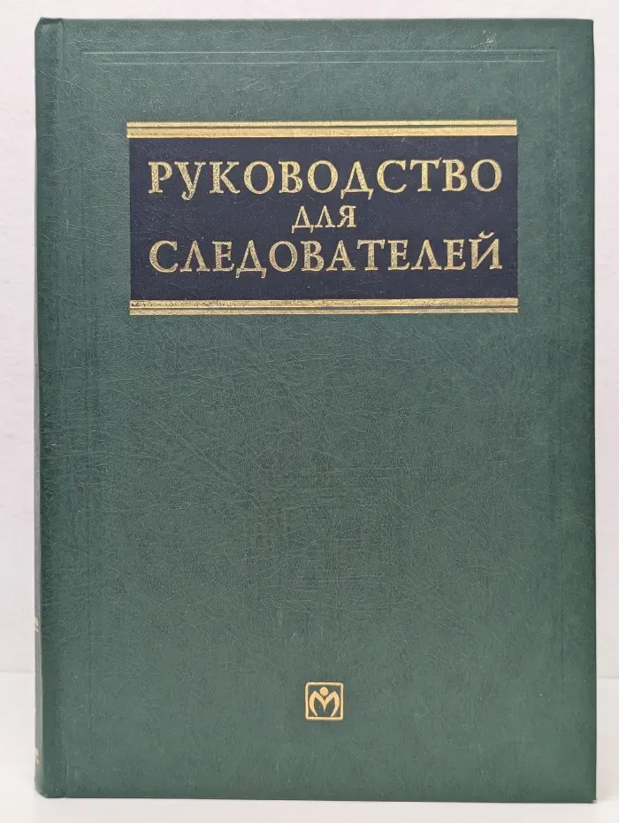 Руководство для следователей