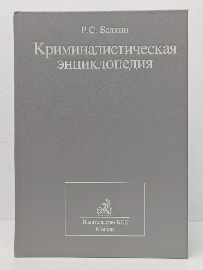 Криминалистическая энциклопедия