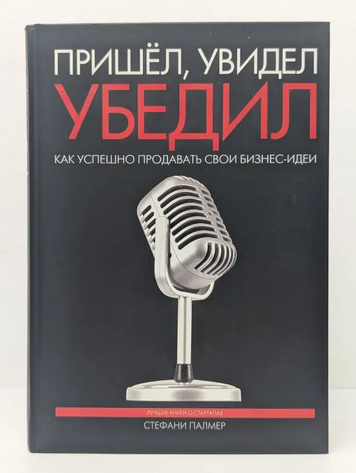 Пришёл, увидел, убедил
