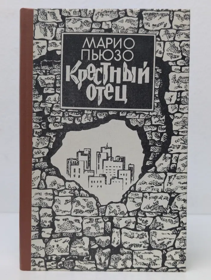 Крестный отец. Книга 1