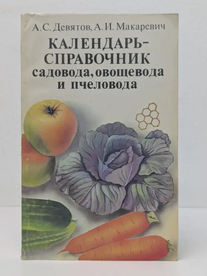 Календарь-справочник садовода, овощевода и пчеловода