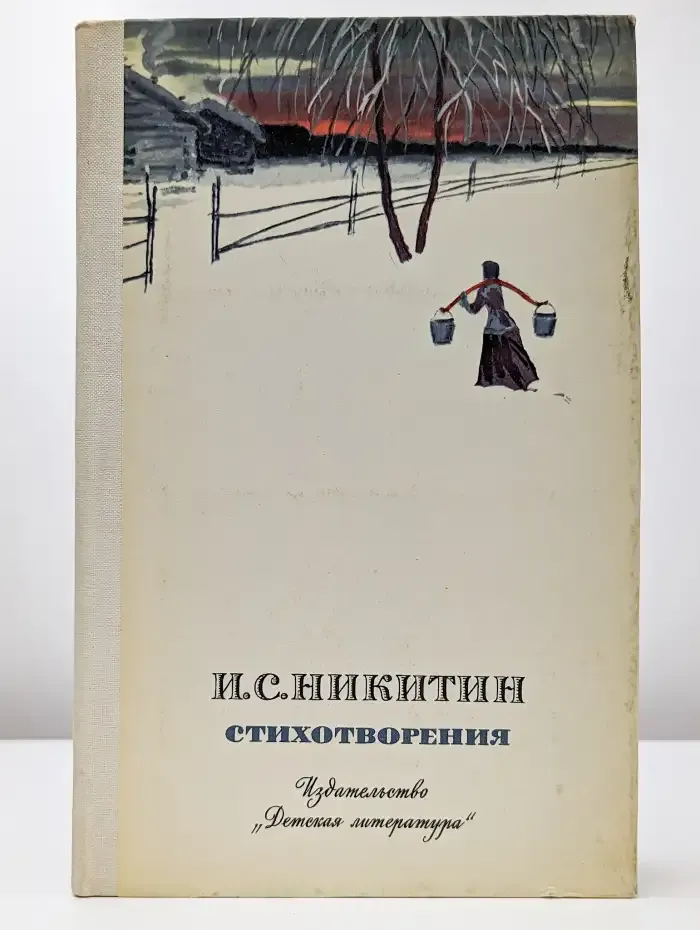 И. С. Никитин. Стихотворения