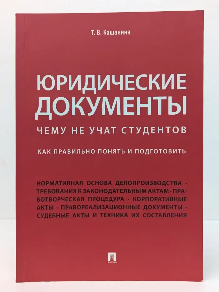Юридические документы. Чему не учат студентов. Как правильно понять и подготовить