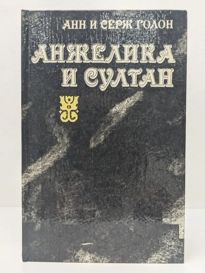 Анжелика и султан