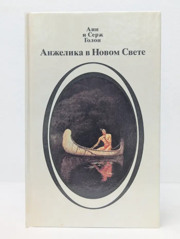 Анжелика в Новом Свете. Книга 1
