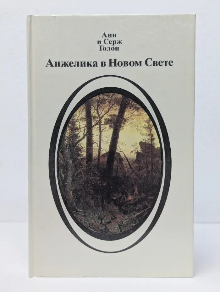 Анжелика в Новом Свете. Книга 2
