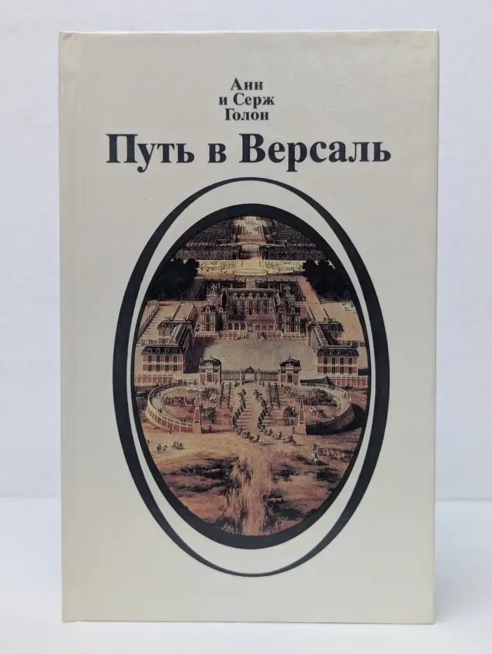 Путь в Версаль