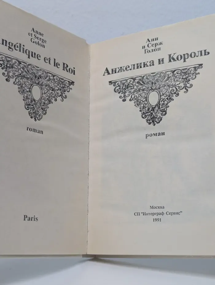 Анжелика и Король