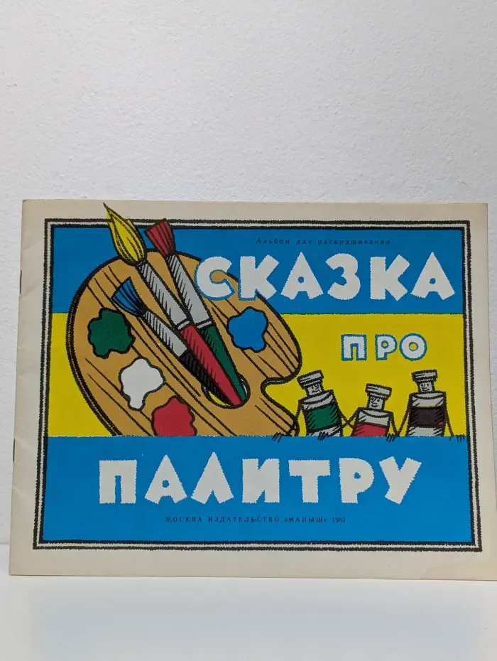 Сказка про палитру