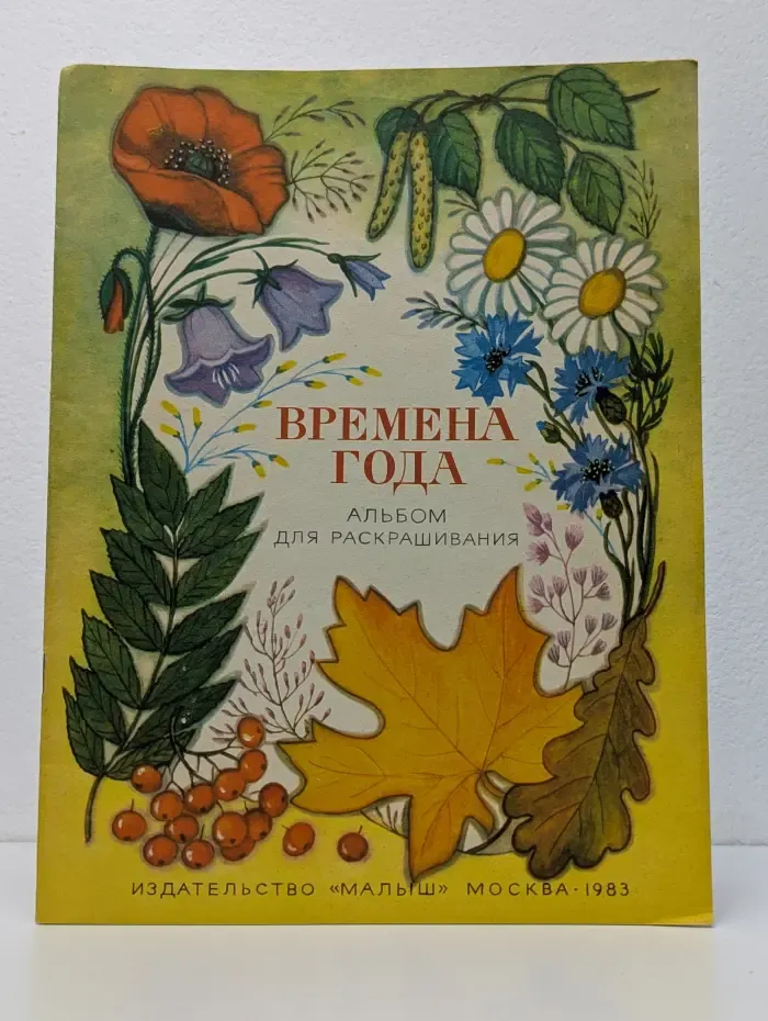 Времена года