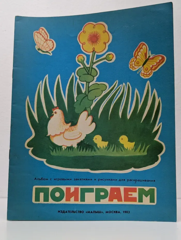 Поиграем