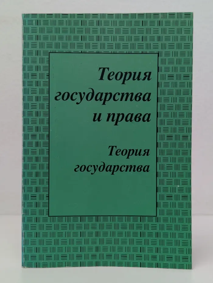 Теория государства и права. Часть 1. Теория государства