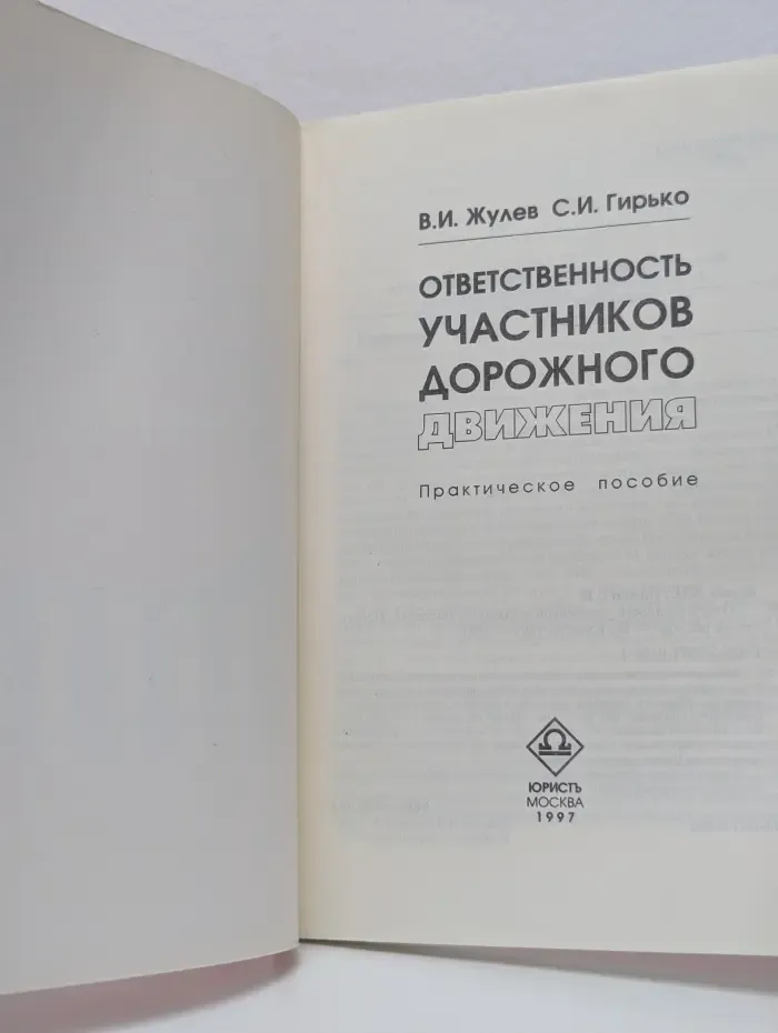 Ответственность участников дорожного движения