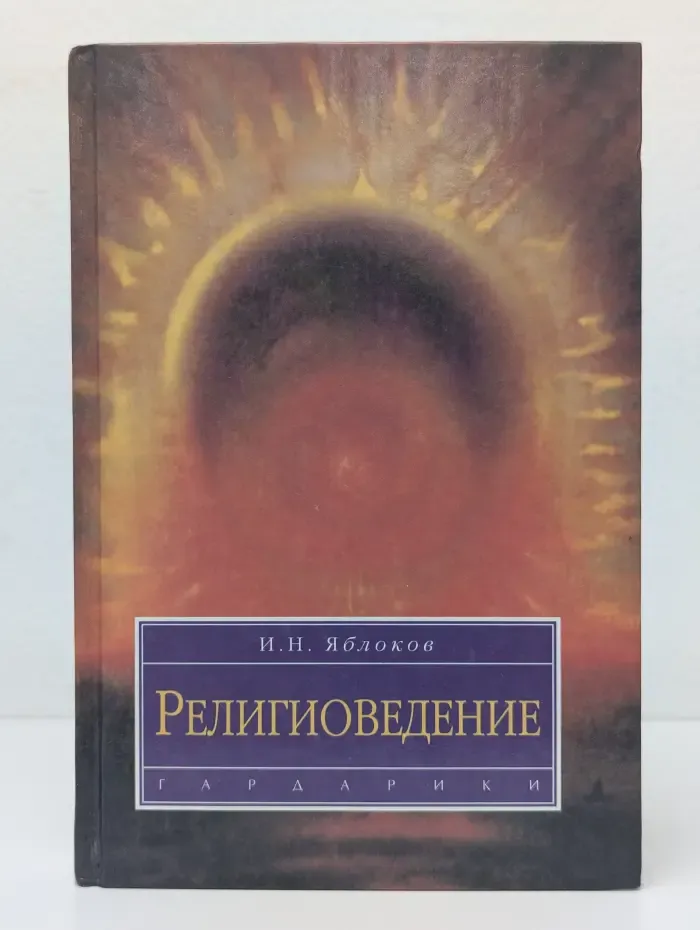 Религиоведение