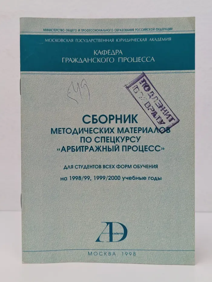 Сборник методических материалов по спецкурсу "Арбитражный процесс"