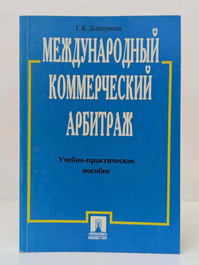 Международный коммерческий арбитраж