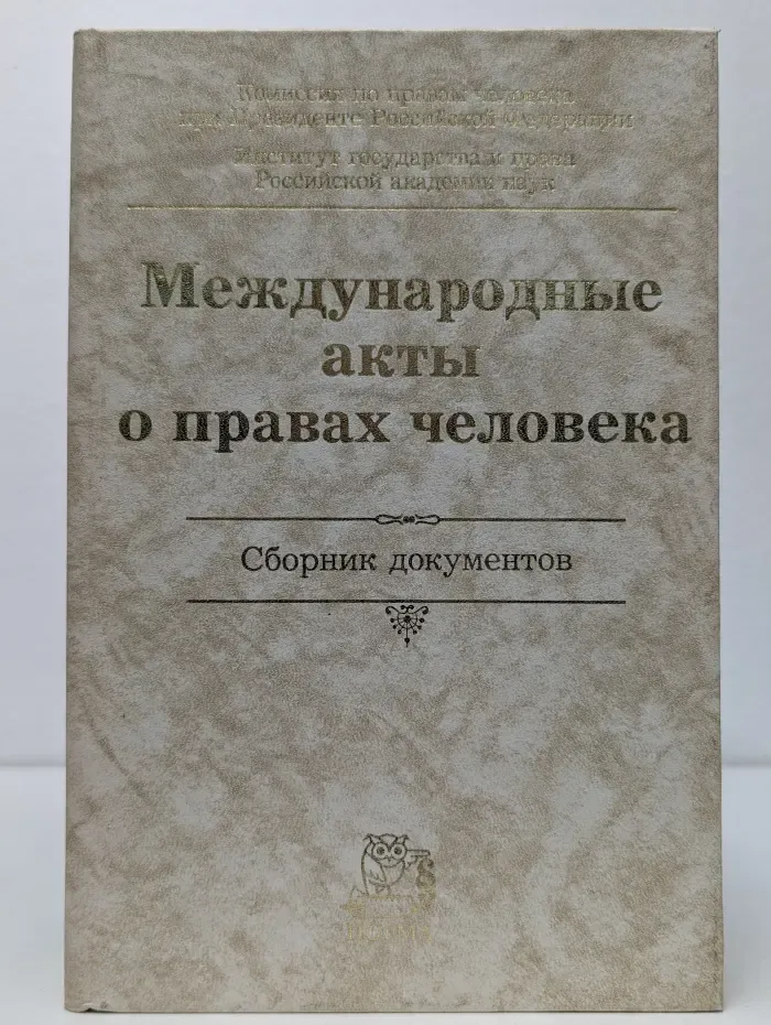 Международные акты о правах человека: Сборник документов