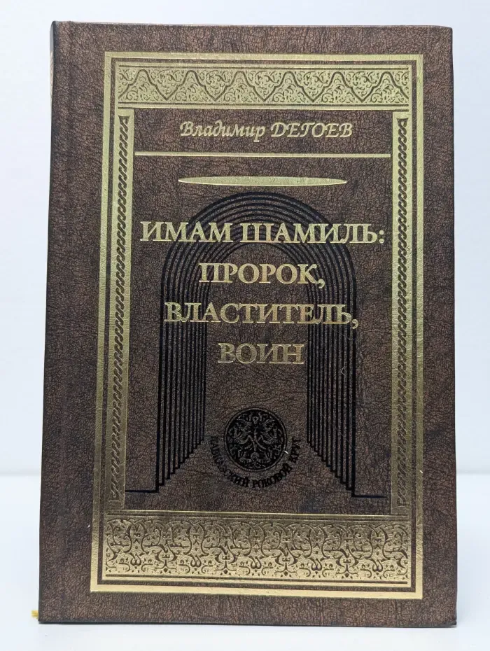 Кавказский роковой круг. Имам Шамиль. Пророк, Властитель, Воин