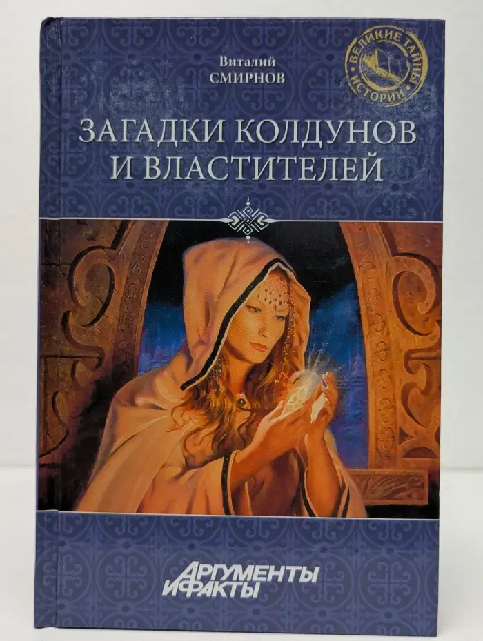 Аргументы и факты. Загадки колдунов и властителей