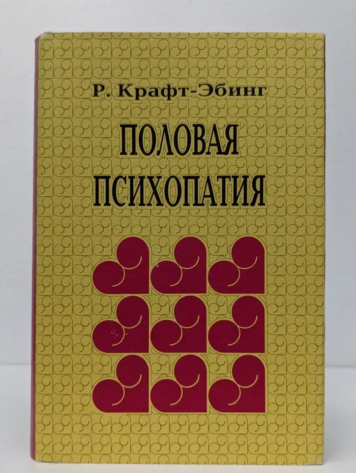 Половая психопатия