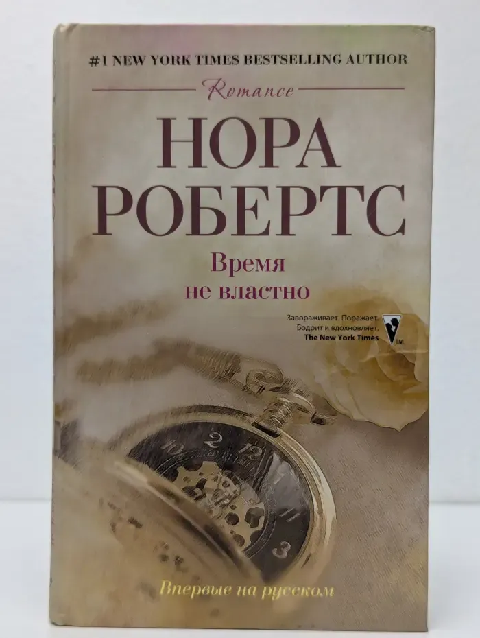 Время не властно