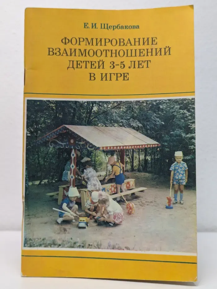 Формирование взаимоотношений детей 3-5 лет в игре