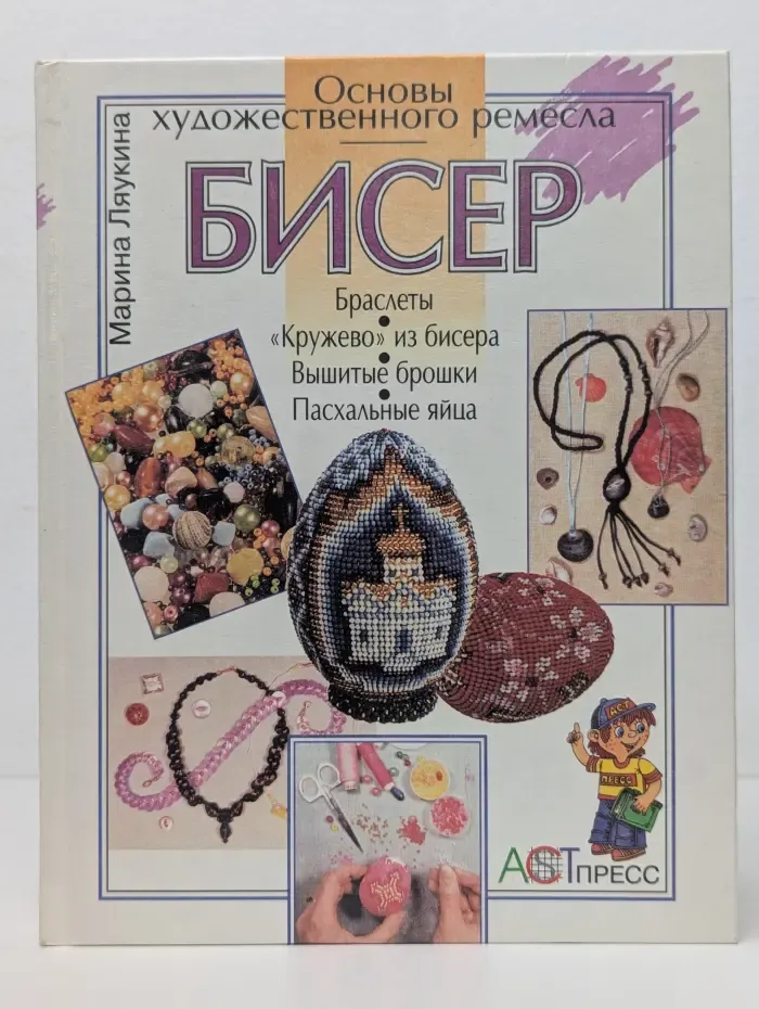 Основы художественного ремесла. Бисер