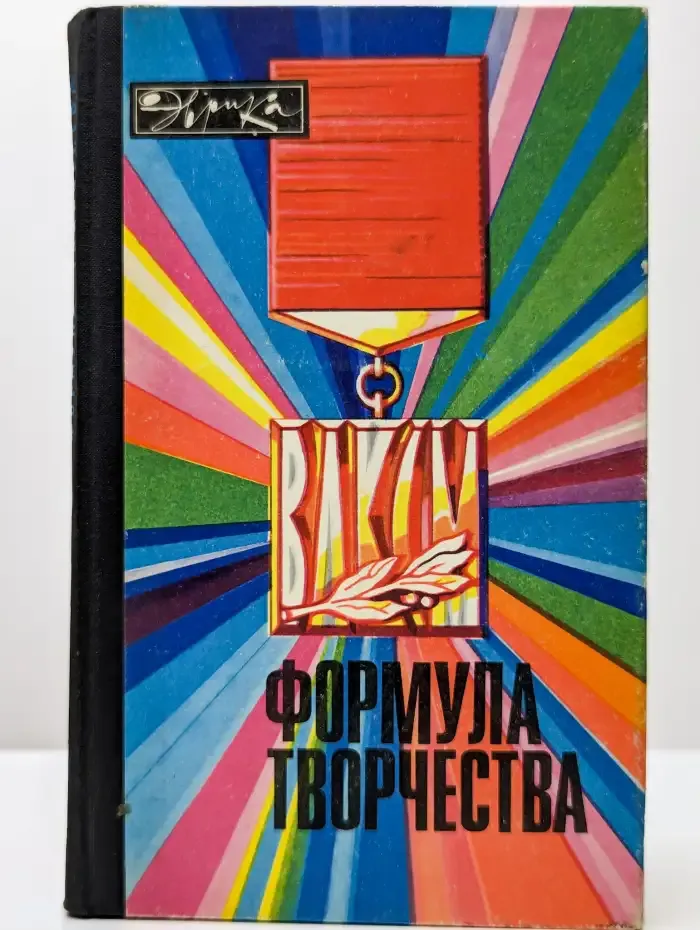 Формула творчества. Рассказы о лауреатах премии Ленинского