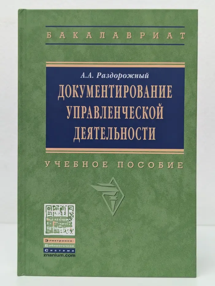 Высшее образование. Документирование управленческой деятельности. Учебное пособие