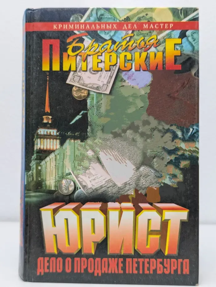 Криминальных дел мастер. Юрист. Дело о продаже Петербурга