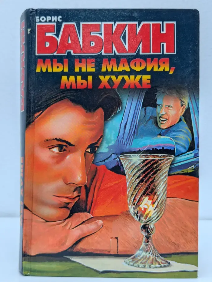 Мы не мафия, мы хуже