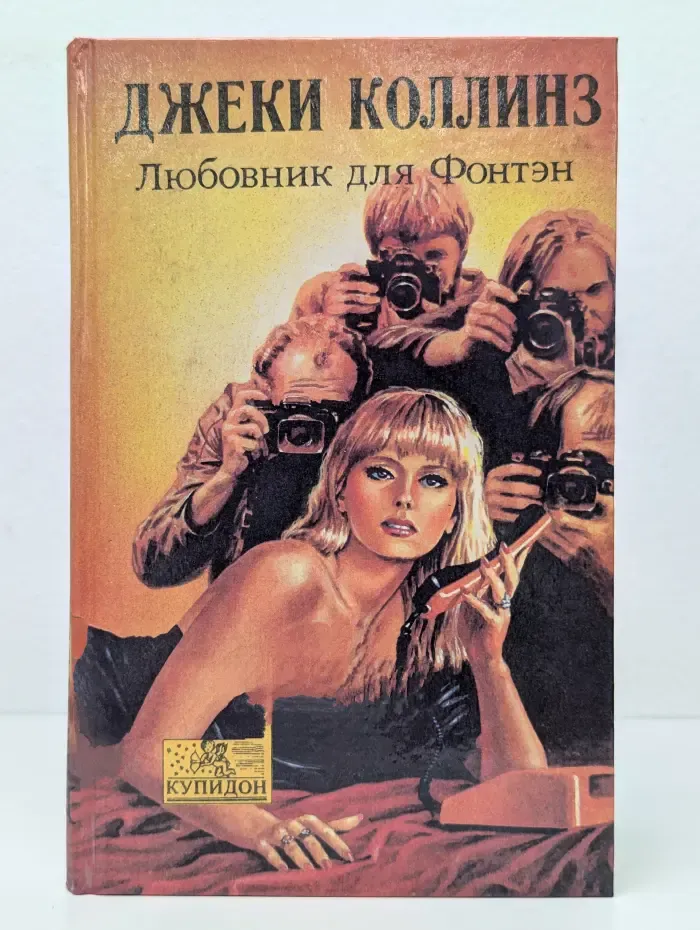 Купидон. Любовник для Фонтэн
