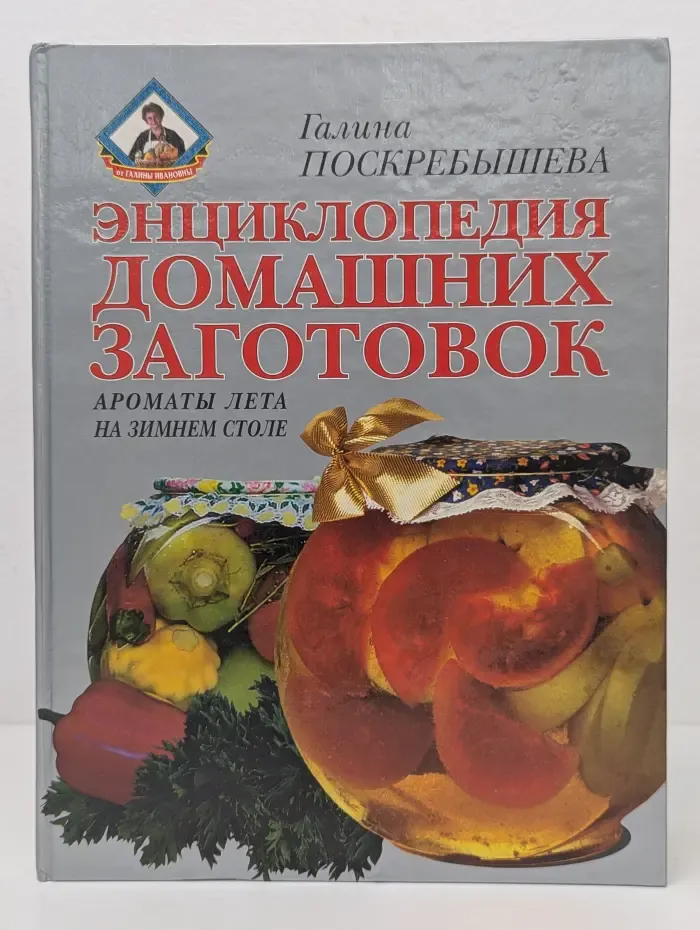 Энциклопедия домашних заготовок. Ароматы лета на зимнем столе
