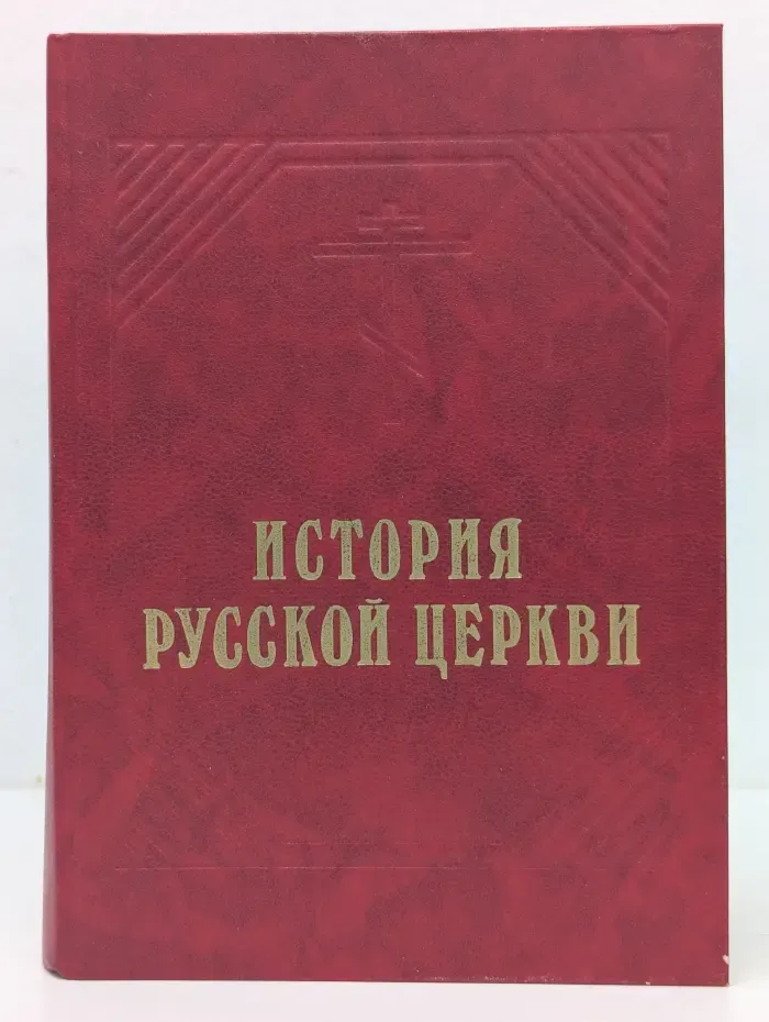 История Русской Церкви