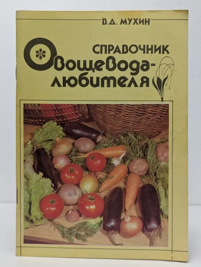Справочник овощевода-любителя
